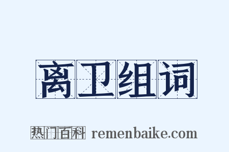 离卫组词是什么意思的图片